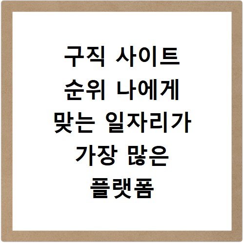 구직 사이트 순위 나에게 맞는 일자리가 가장 많은 플랫폼 추천