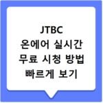 JTBC 온에어 실시간 무료 시청 방법 빠르게 보기