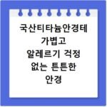 국산티타늄안경테 가볍고 알레르기 걱정 없는 튼튼한 안경