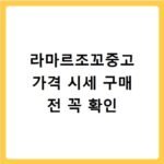 라마르조꼬중고 가격 시세 구매 전 꼭 확인