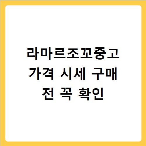 라마르조꼬중고 가격 시세 구매 전 꼭 확인