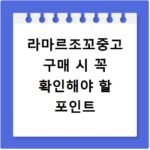 라마르조꼬중고 구매 시 꼭 확인해야 할 포인트