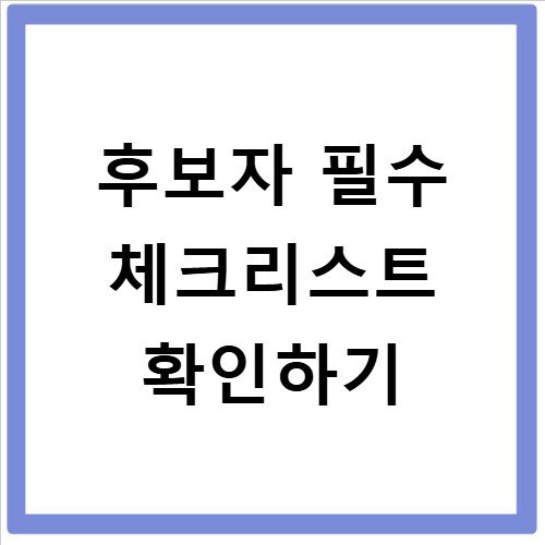 지방선거 후보자 핸드북 필수 체크리스트 10선