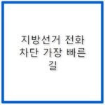 지방선거 전화 차단 방법 통신사별 가장 빠른 길