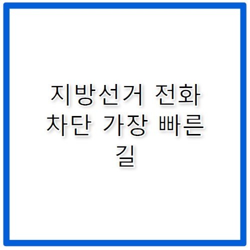 지방선거 전화 차단 방법 통신사별 가장 빠른 길
