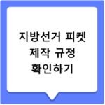 지방선거 피켓 제작 규정 선거법 위반 주의사항