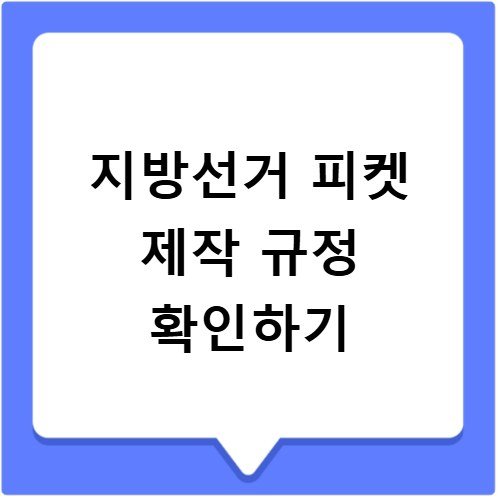 지방선거 피켓 제작 규정 선거법 위반 주의사항