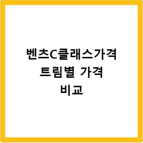 벤츠C클래스가격 트림별 가격 비교