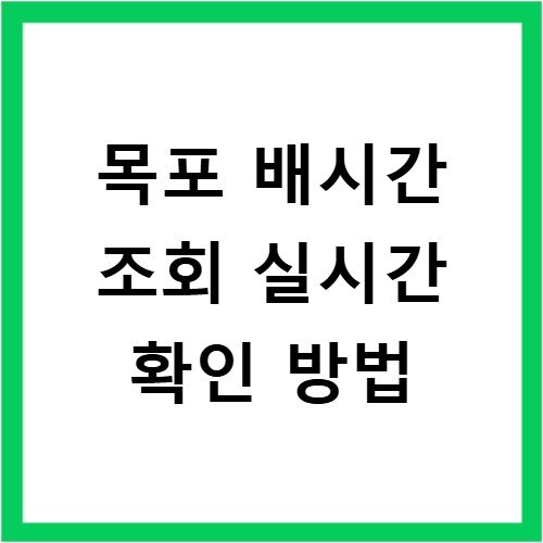 목포 배시간 조회 실시간 확인 방법