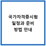 국가자격증시험 일정과 준비 방법 안내