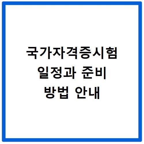 국가자격증시험 일정과 준비 방법 안내