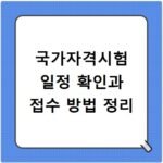 국가자격시험 일정 확인과 접수 방법 정리