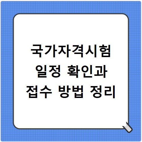 국가자격시험 일정 확인과 접수 방법 정리
