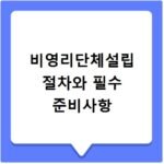 비영리단체설립 절차와 필수 준비사항