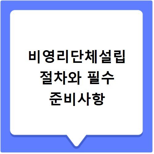 비영리단체설립 절차와 필수 준비사항