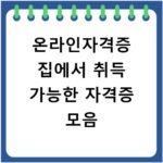 온라인자격증 집에서 취득 가능한 자격증 모음