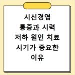 시신경염 통증과 시력 저하 원인 치료 시기가 중요한 이유