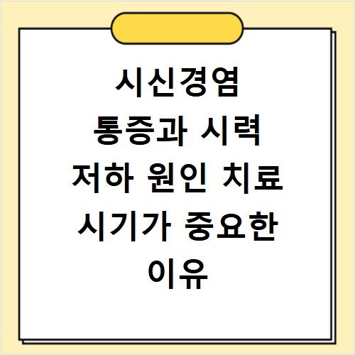 시신경염 통증과 시력 저하 원인 치료 시기가 중요한 이유