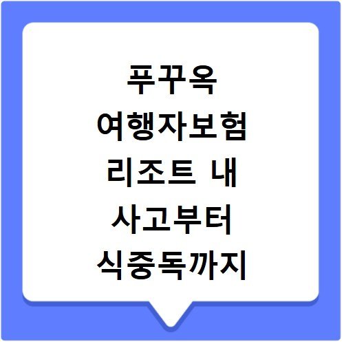 푸꾸옥 여행자보험 리조트 내 사고부터 식중독까지 완벽 대비