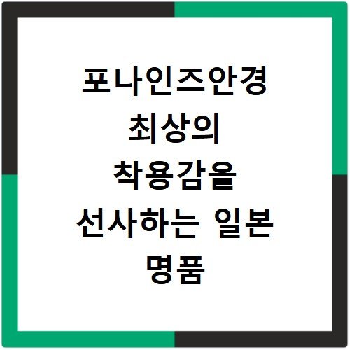 포나인즈안경 최상의 착용감을 선사하는 일본 명품 안경테 후기