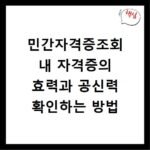 민간자격증조회 내 자격증의 효력과 공신력 확인하는 방법