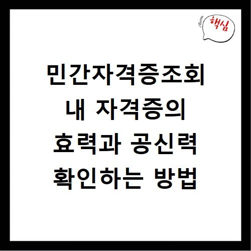 민간자격증조회 내 자격증의 효력과 공신력 확인하는 방법