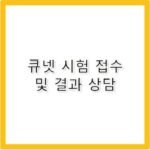 큐넷 고객센터 전화번호 시험 접수 및 결과 확인