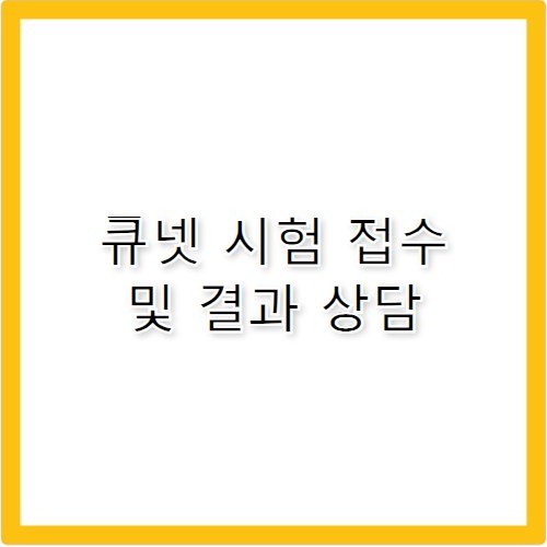 큐넷 고객센터 전화번호 시험 접수 및 결과 확인