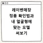 레이벤매장 정품 확인법과 내 얼굴형에 맞는 모델 써보기