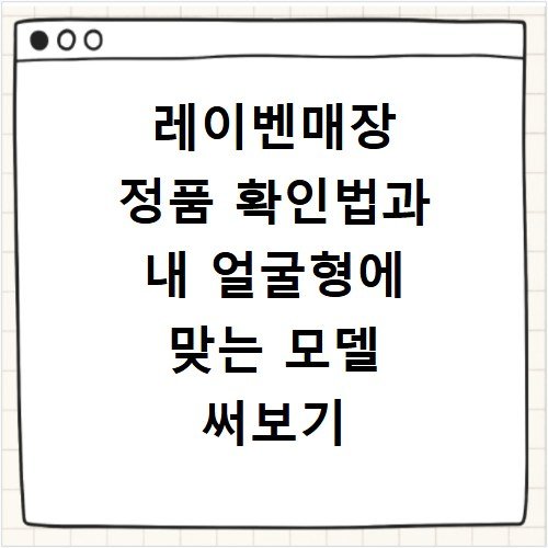 레이벤매장 정품 확인법과 내 얼굴형에 맞는 모델 써보기
