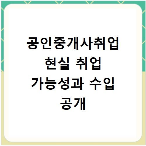 공인중개사취업 현실 취업 가능성과 수입 공개