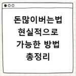 돈많이버는법 현실적으로 가능한 방법 총정리