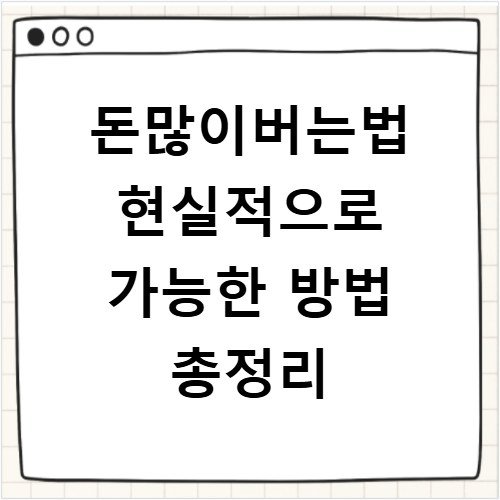 돈많이버는법 현실적으로 가능한 방법 총정리