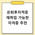 은퇴후자격증 재취업 가능한 자격증 추천