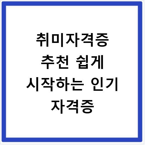 취미자격증 추천 쉽게 시작하는 인기 자격증