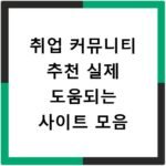 취업 커뮤니티 추천 실제 도움되는 사이트 모음