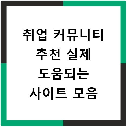 취업 커뮤니티 추천 실제 도움되는 사이트 모음
