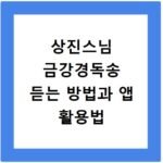 상진스님 금강경독송 듣는 방법과 앱 활용법