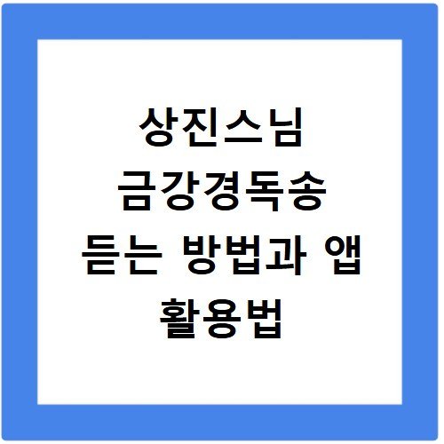 상진스님 금강경독송 듣는 방법과 앱 활용법