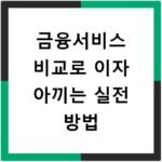 금융서비스 비교로 이자 아끼는 실전 방법