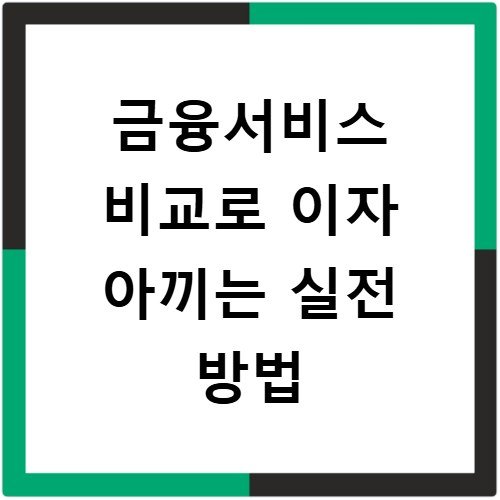 금융서비스 비교로 이자 아끼는 실전 방법