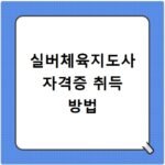 실버체육지도사 자격증 취득 방법