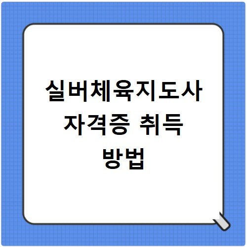 실버체육지도사 자격증 취득 방법