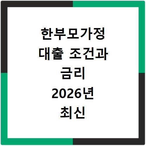 한부모가정 대출 조건과 금리 2026년 최신 정리