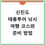 신진도 태풍투어 낚시 여행 코스와 준비 방법