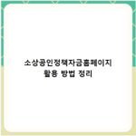 소상공인정책자금홈페이지 활용 방법 정리