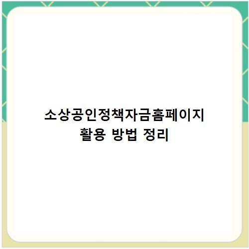 소상공인정책자금홈페이지 활용 방법 정리