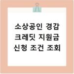 소상공인 경감 크레딧 지원금 신청 조건 조회