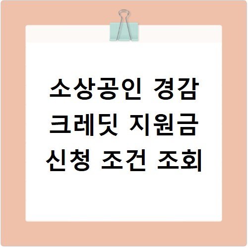 소상공인 경감 크레딧 지원금 신청 조건 조회