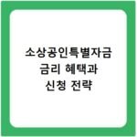 소상공인특별자금 금리 혜택과 신청 전략